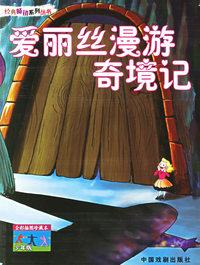爱丽丝漫游奇境记——经典畅销系列丛书