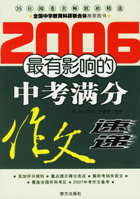 2006最有影响的中考满分作文速递