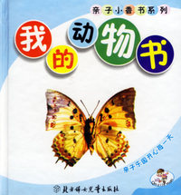 我的动物书——亲子小香书系列