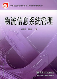 物流信息系统管理——中等职业学校教材用书·现代物流管理专业