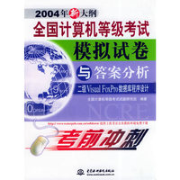 全国计算机等级考试模拟试卷与答案分析——二级Visusl FoxPro数据库程序设计（2004年新大纲）