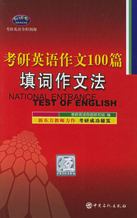考研英语作文100篇填词作文法