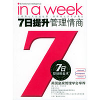 7日提升：管理情商——7日职场炼金术丛书