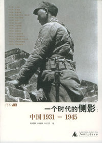 一个时代的侧影：中国1931-1945