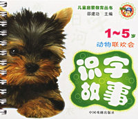 儿童启蒙教育丛书——识字故事/动物联欢会（注音版）