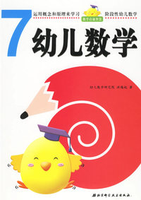 幼儿数学7