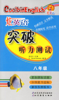 炫英语：突破听力测试（八年级）（附光盘）