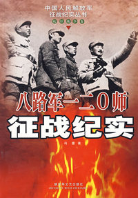 八路军一二O纪实(抗日战争卷)/中国人民解放军征战纪实丛书
