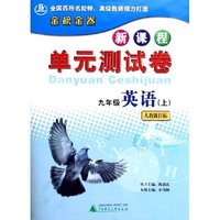 九年级英语(上人教新目标)/新课程单元测试卷