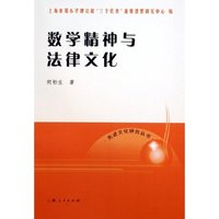 数学精神与法律文化(先进文化研究丛书)