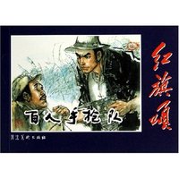 百人手枪队/红旗颂