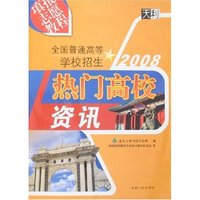 填报志愿教程-热门高校资讯(2008全国普通高等学校招生)