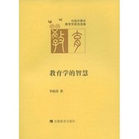 教育学的智慧/中国中青年教育学者自选集(中国中青年教育学者自选集)