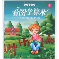 成长小画册-看图学算术(成长小画册)