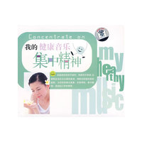 集中精神 我的健康音乐(CD)