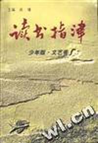 读书指津(少年版.文艺卷)