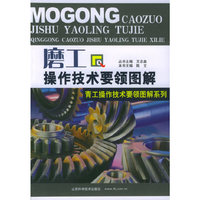 磨工操作技术要领图解/青工操作技术要领图解系列(青工操作技术要领图解系列)