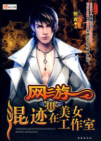 网游混迹在美女工作室Ⅲ