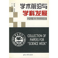 学术前沿与学科发展：外交学院2002年科学周论文集