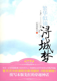 繁花似锦寻城梦