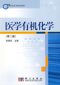 医学有机化学(第二版)