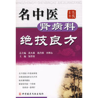 名中医肾病科绝技良方