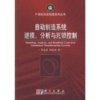 自动制造系统建模，分析与死锁控制