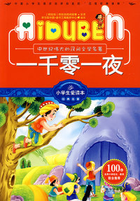 小学生爱读本—一千零一夜