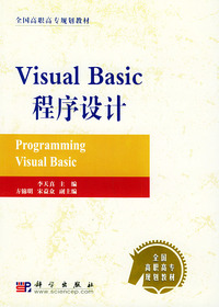 Visual Basic程序设计——全国高职高专规划教材