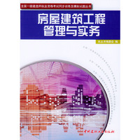 房屋建筑工程管理与实务(全国一级建造师执业资格考试同步训练及模拟试题丛书)
