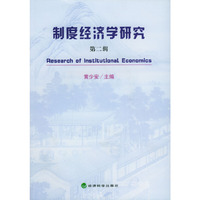 制度经济学研究(第二辑)