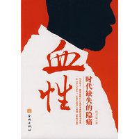 血性 时代缺失的 隐痛