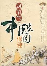 24节气与中医保健