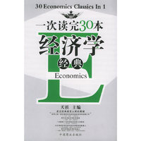 一次读完30本经济学经典