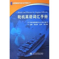 轮机英语词汇手册/全国海船船员适任统考指南丛书(全国海船船员适任统考指南丛书)