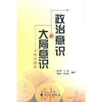政治意识与大同意识学习读本