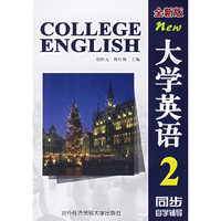 全新版大学英语2同步辅导
