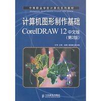 计算机图形制作基础CorelDRAW12中文版(第2版中等职业学校计算机系列教材)