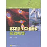 基本检验技术及仪器学实验指导
