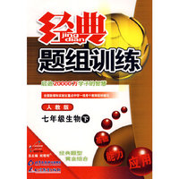 经典题组训练：七年级生物（下）（人教版）