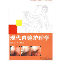 现代内镜护理学