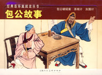 包公故事-经典连环画阅读丛书（全三册）
