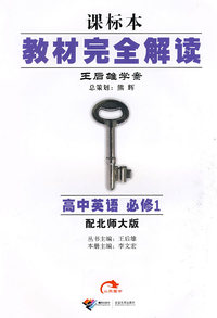 高中英语：必修1（配北师大版）教材完全解读 王后雄学案