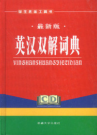 最新版英汉双解词典 精