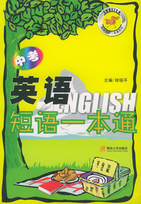 中考英语短语一本通
