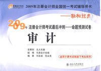 审计：2009年注册会计师考试最后冲刺－命题预测试卷