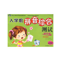 入学前拼音综合测试：彩色版