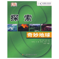 书本科技馆--探索--奇妙地球