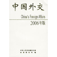 中国外交(2006年版)