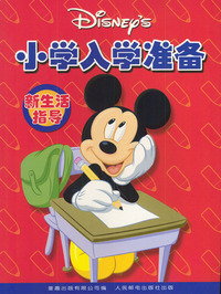 小学入学准备.新生活指导